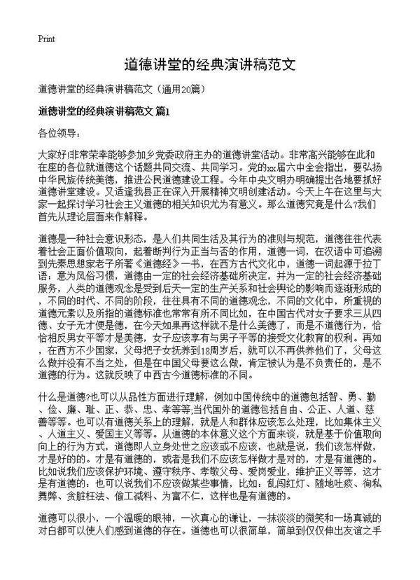 道德讲堂的经典演讲稿范文 (共18页)