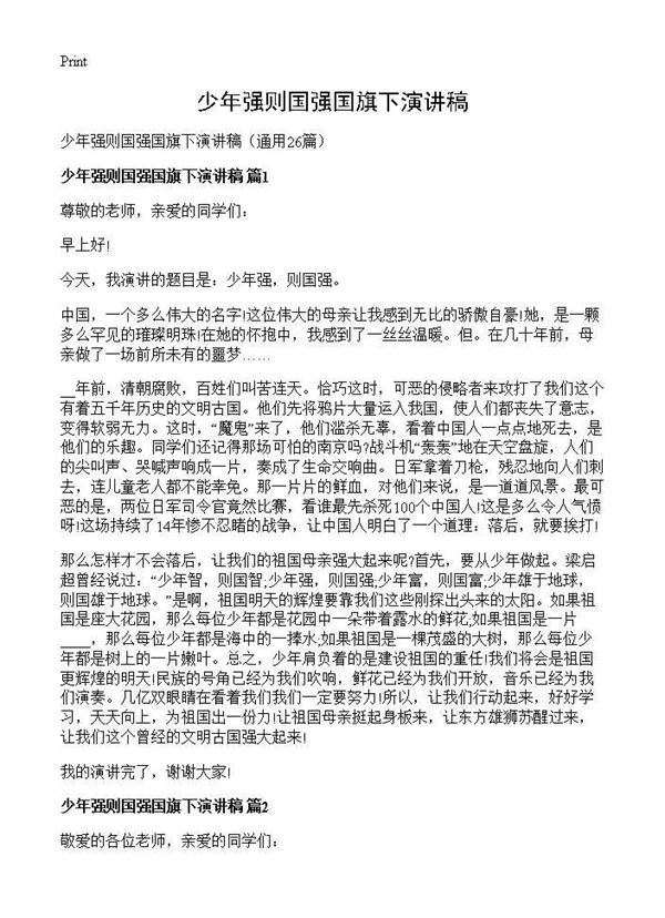 少年强则国强国旗下演讲稿 (共20页)