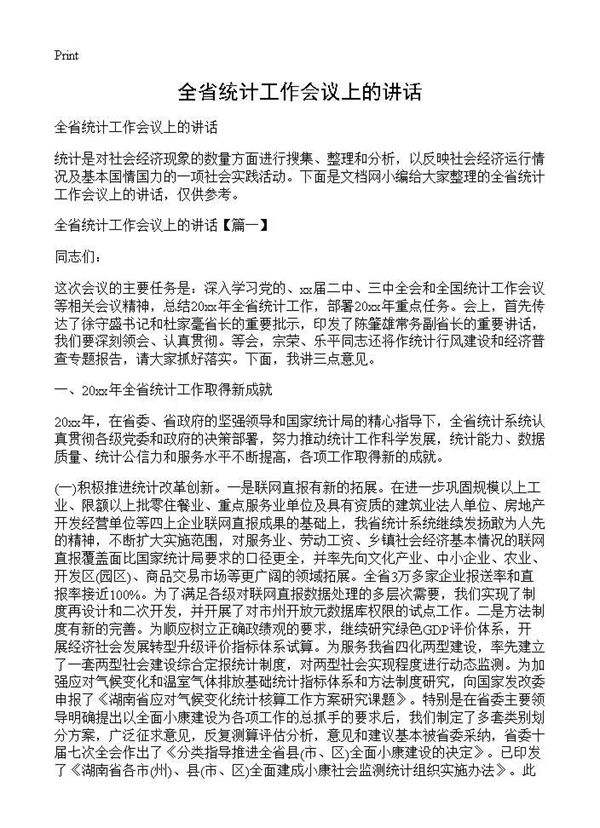 全省统计工作会议上的讲话 (共15页)