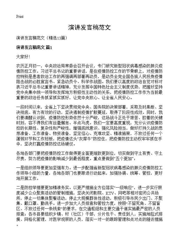 演讲发言稿范文 (共15页)