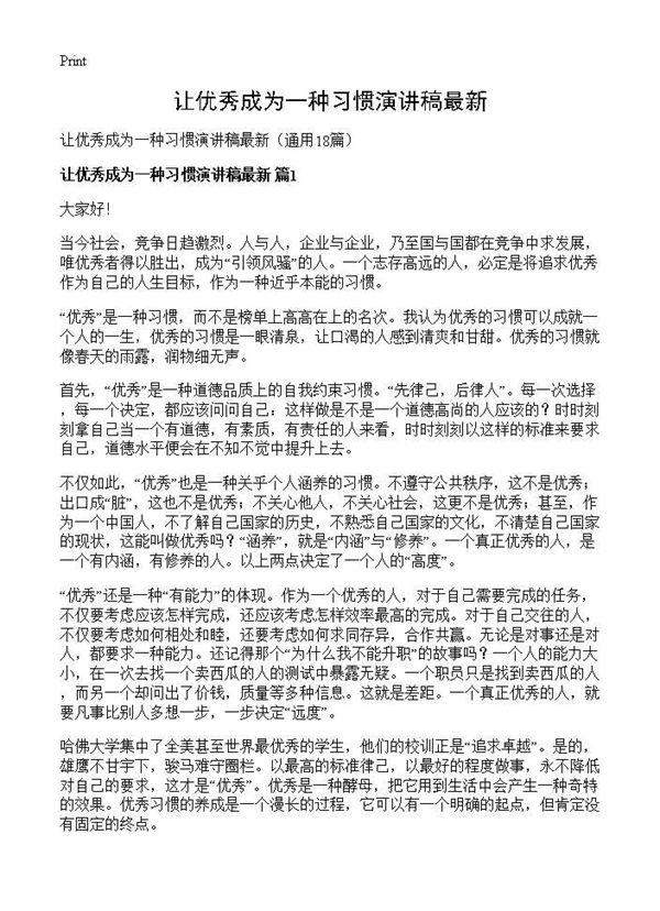 让优秀成为一种习惯演讲稿最新 (共16页)