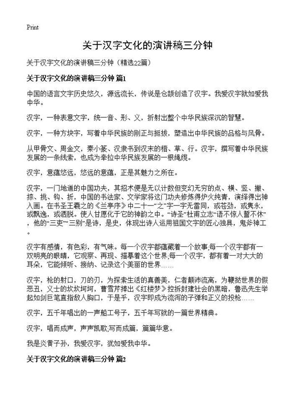 关于汉字文化的演讲稿三分钟 (共17页)