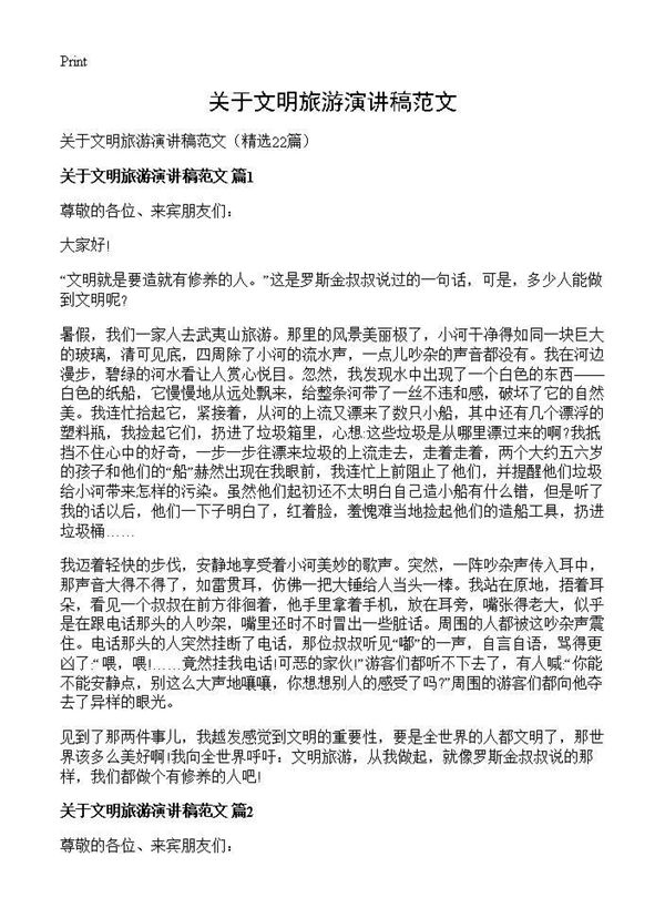 关于文明旅游演讲稿范文 (共16页)