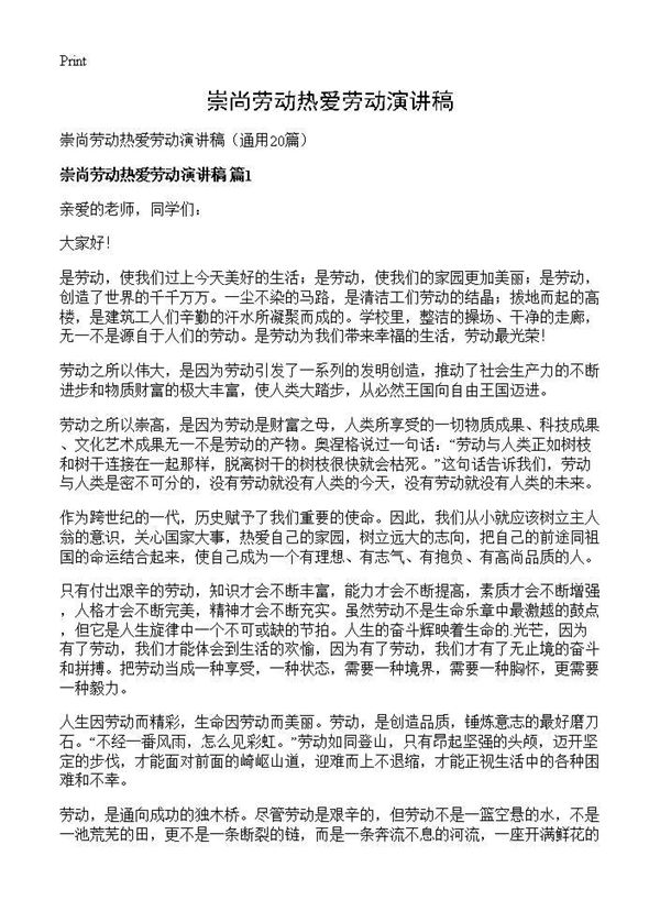 崇尚劳动热爱劳动演讲稿 (共16页)