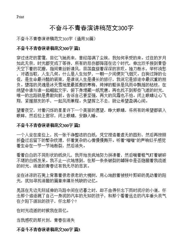 不奋斗不青春演讲稿范文300字 (共17页)