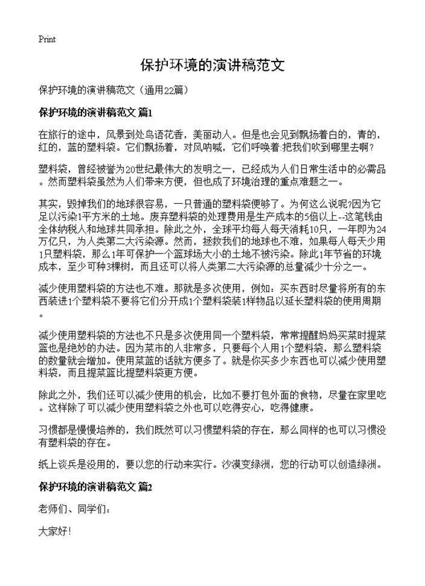 保护环境的演讲稿范文 (共14页)