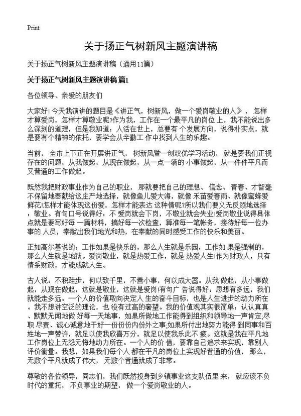 关于扬正气树新风主题演讲稿 (共11页)