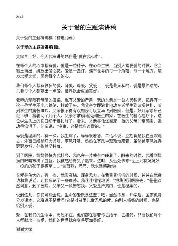 关于爱的主题演讲稿 (共13页)