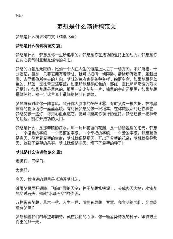 梦想是什么演讲稿范文 (共12页)