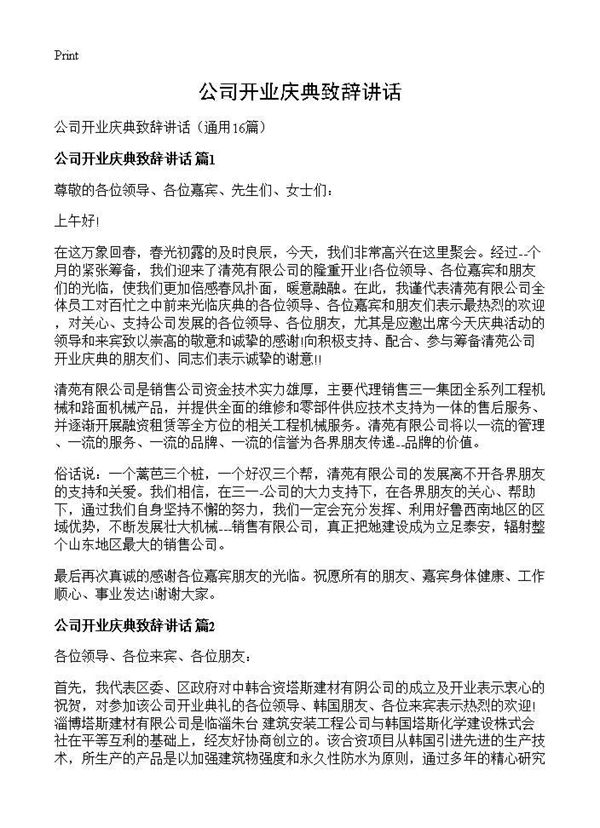 公司开业庆典致辞讲话 (共11页)