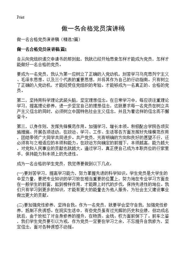 做一名合格党员演讲稿 (共9页)