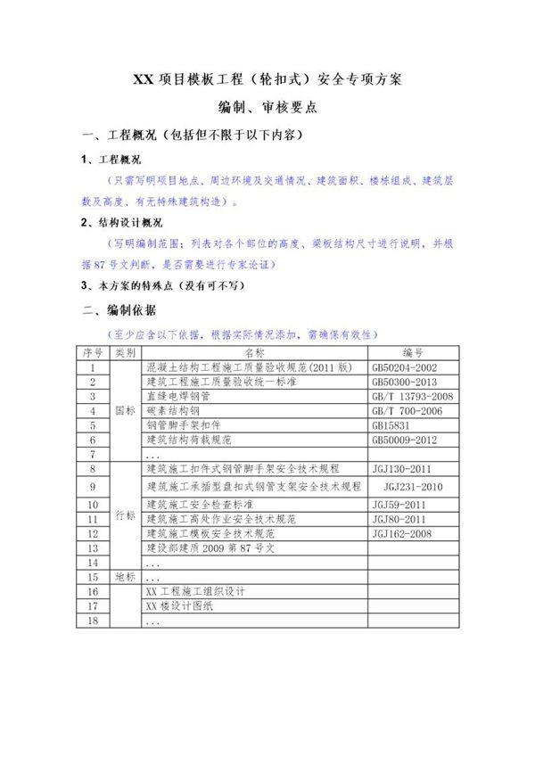 模板工程(轮扣式)安全专项施工方案(编制 审核要点)号 (共5页)