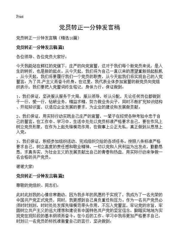 党员转正一分钟发言稿 (共8页)