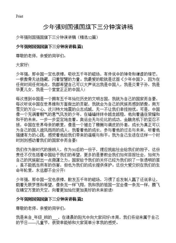 少年强则国强国旗下三分钟演讲稿 (共8页)