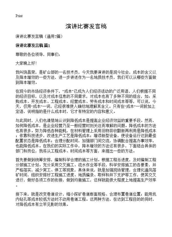 演讲比赛发言稿 (共8页)