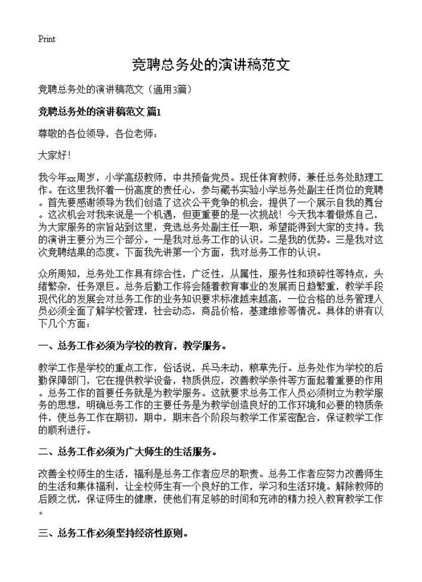 竞聘总务处的演讲稿范文 (共8页)