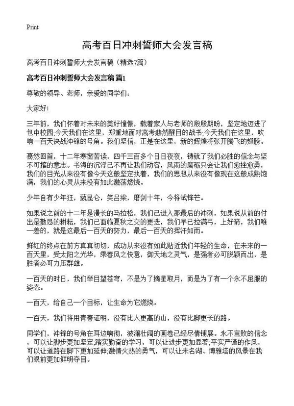 高考百日冲刺誓师大会发言稿 (共7页)