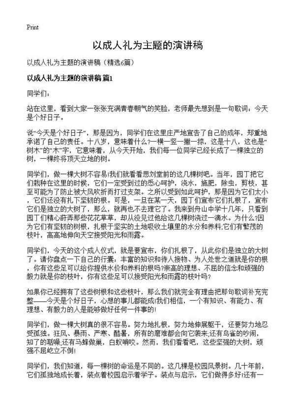 以成人礼为主题的演讲稿 (共7页)