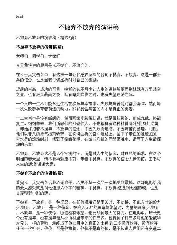 不抛弃不放弃的演讲稿 (共6页)