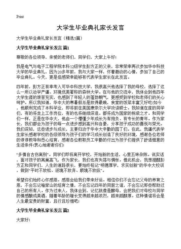 大学生毕业典礼家长发言 (共5页)