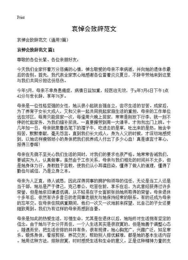 哀悼会致辞范文 (共6页)