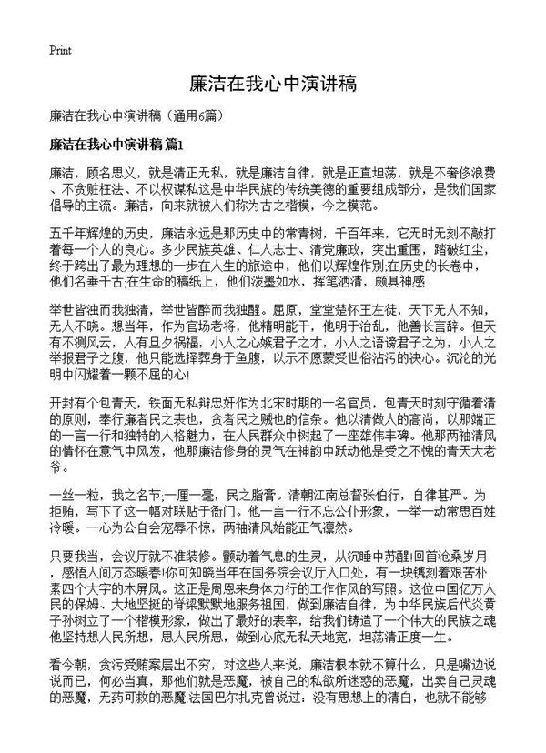 廉洁在我心中演讲稿 (共5页)