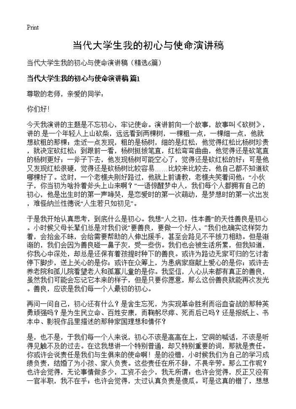 当代大学生我的初心与使命演讲稿 (共5页)