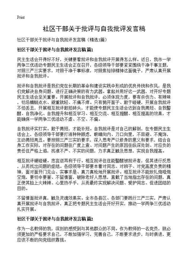 社区干部关于批评与自我批评发言稿 (共4页)