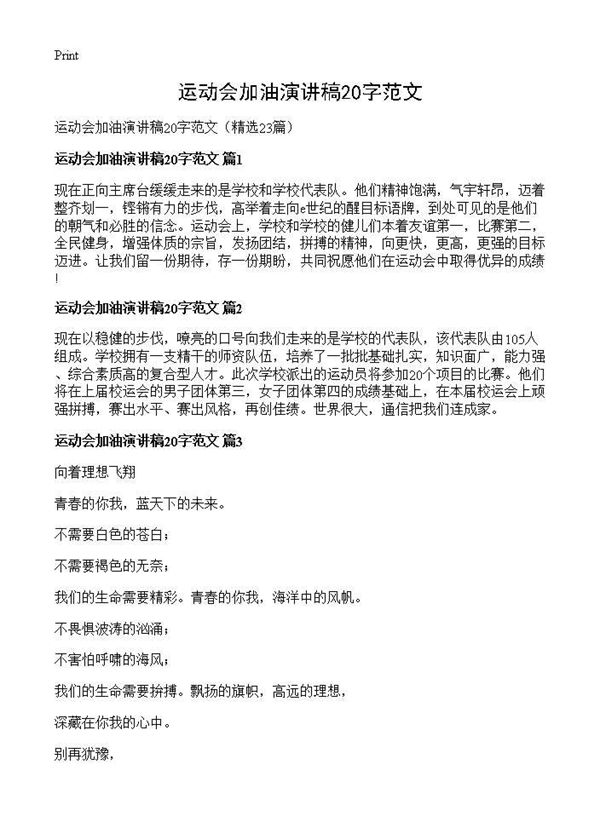 运动会加油演讲稿20字范文 (共6页)