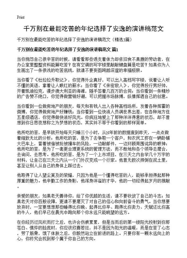 千万别在最能吃苦的年纪选择了安逸的演讲稿范文 (共3页)