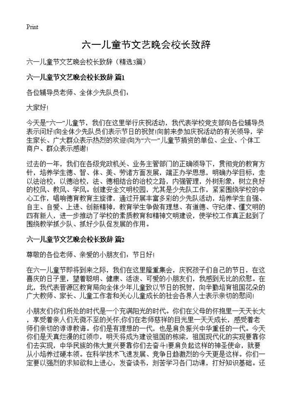 六一儿童节文艺晚会校长致辞 (共3页)