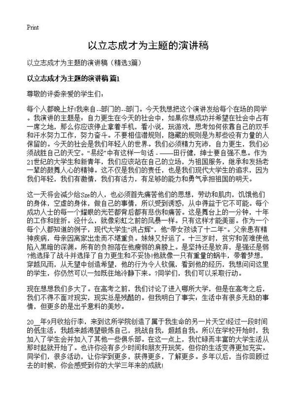 以立志成才为主题的演讲稿 (共3页)