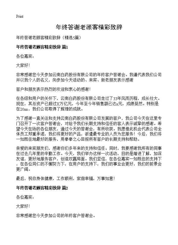 年终答谢老顾客精彩致辞 (共3页)