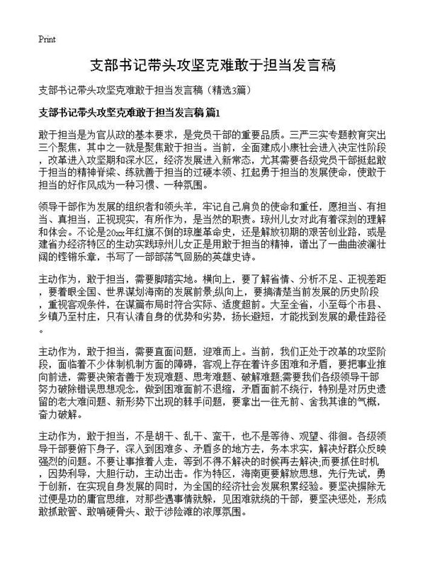 支部书记带头攻坚克难敢于担当发言稿 (共3页)