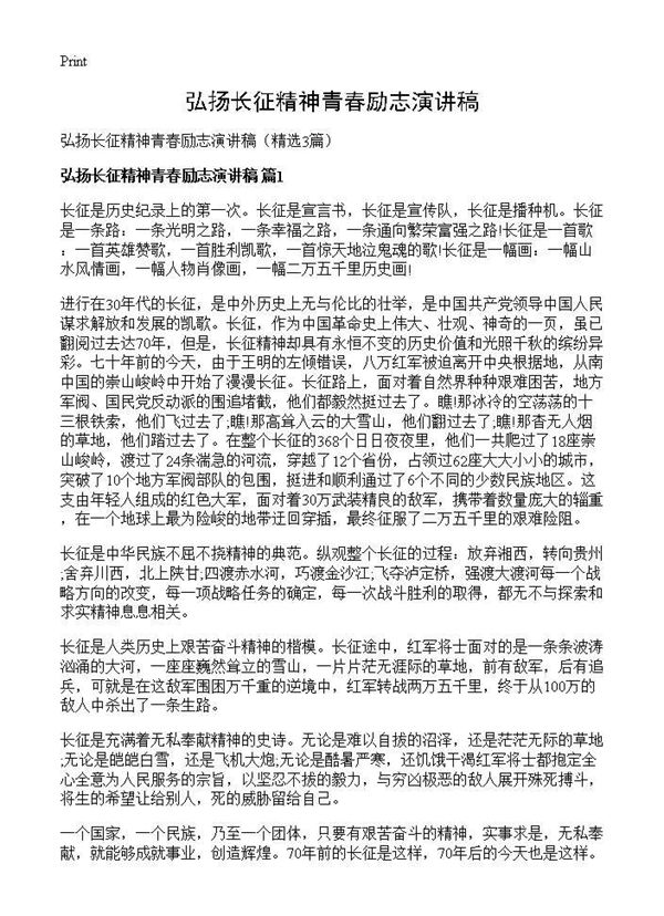 弘扬长征精神青春励志演讲稿 (共3页)