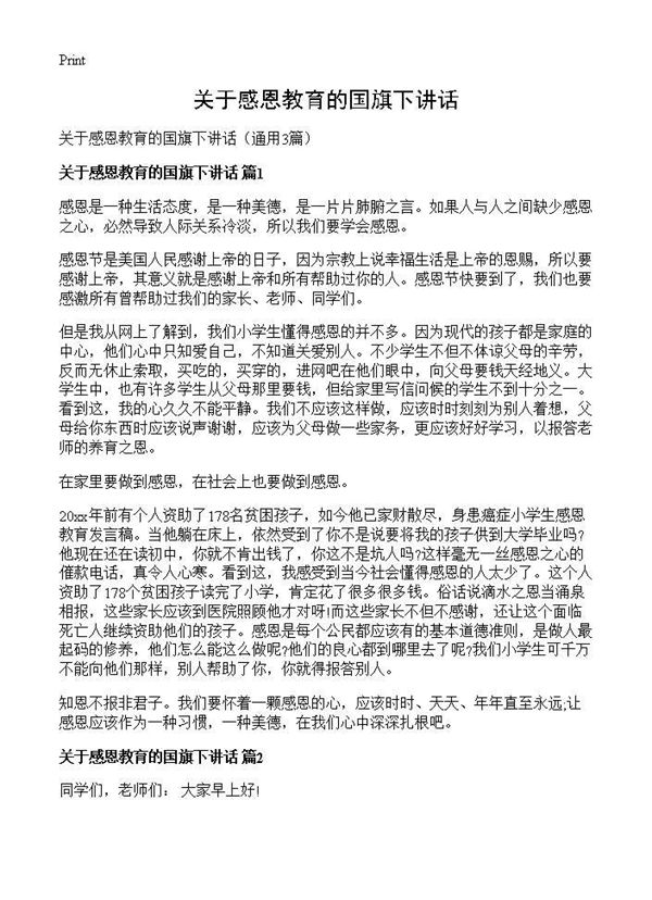 关于感恩教育的国旗下讲话 (共3页)