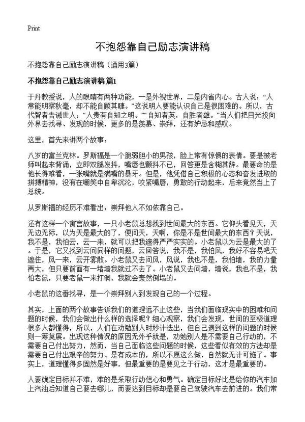 不抱怨靠自己励志演讲稿 (共3页)