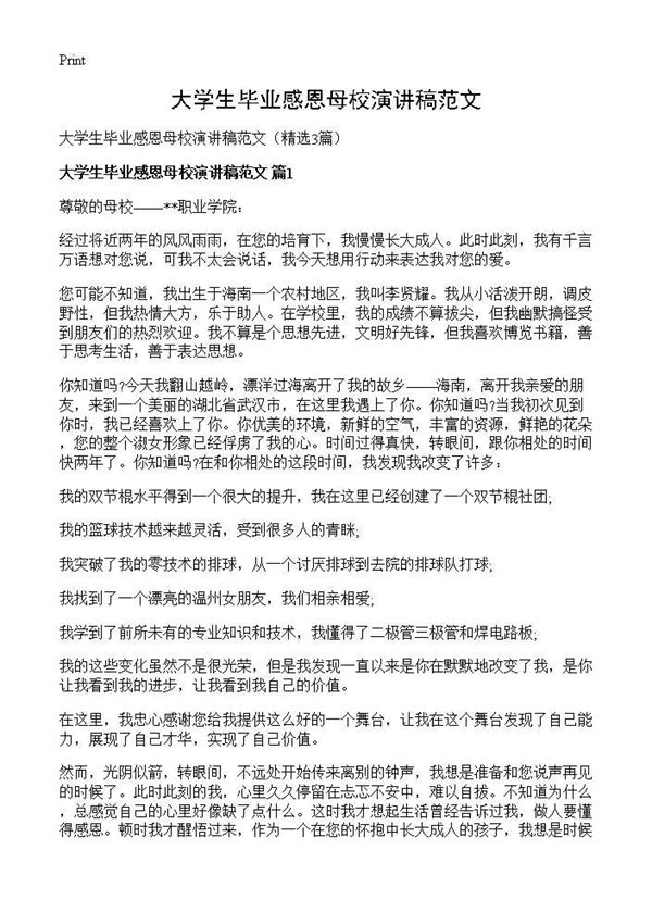 大学生毕业感恩母校演讲稿范文 (共3页)