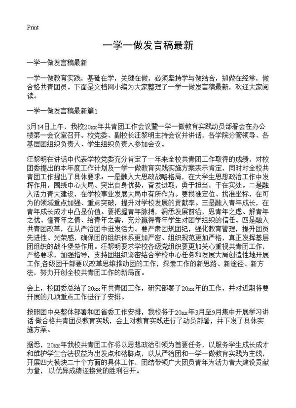 一学一做发言稿最新 (共3页)