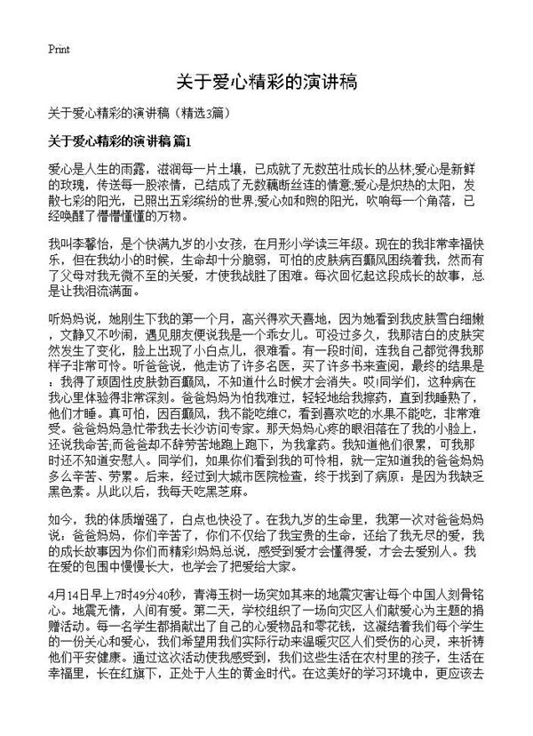 关于爱心精彩的演讲稿 (共3页)