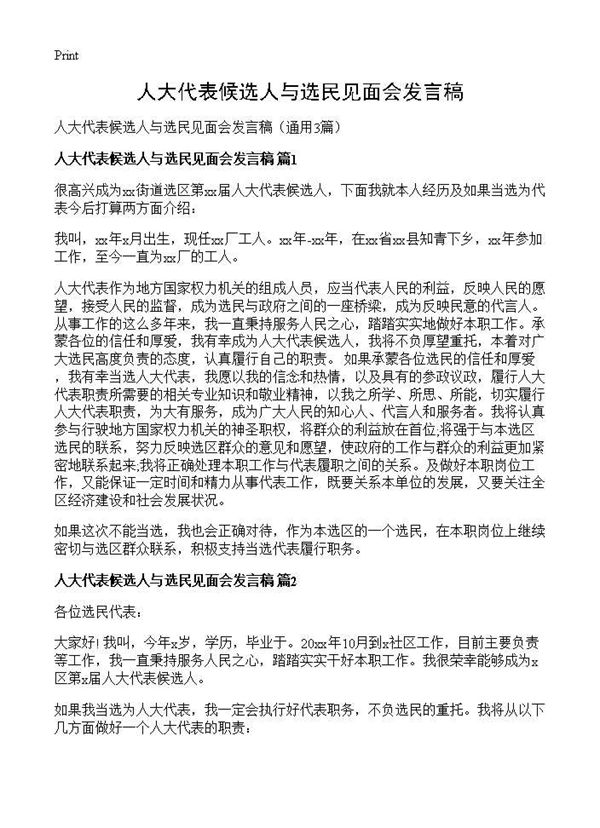 人大代表候选人与选民见面会发言稿 (共3页)