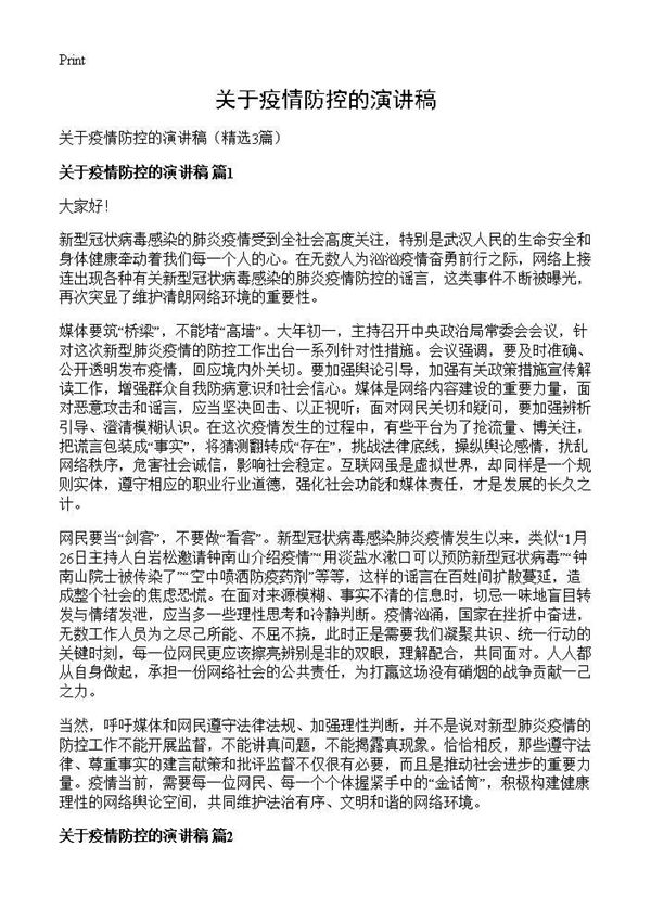 关于疫情防控的演讲稿 (共2页)