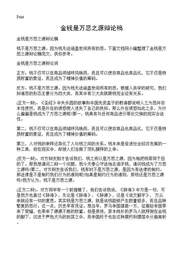金钱是万恶之源辩论稿 (共2页)
