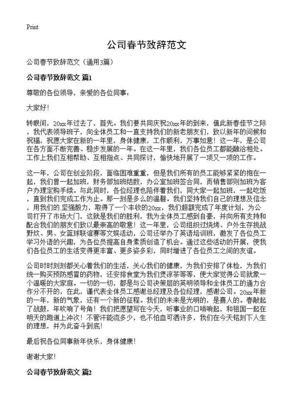 公司春节致辞范文 (共2页)