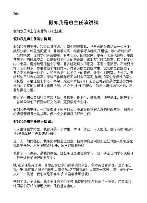 假如我是班主任演讲稿 (共2页)