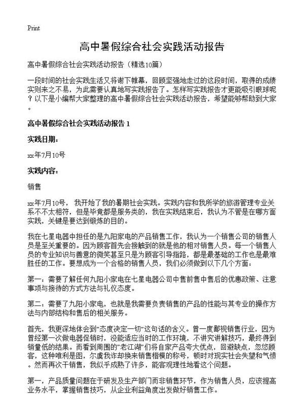 高中暑假综合社会实践活动报告 (共12页)