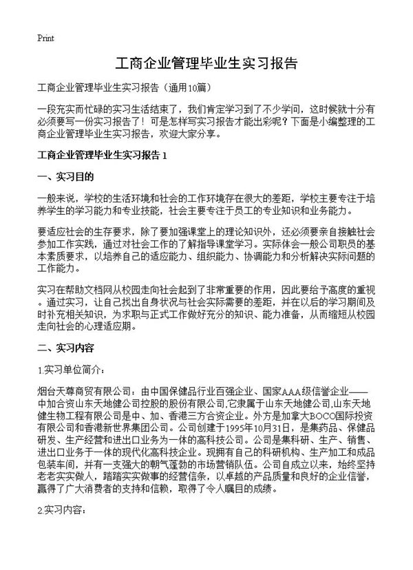 工商企业管理毕业生实习报告 (共22页)