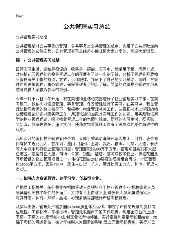 公共管理实习总结 (共6页)