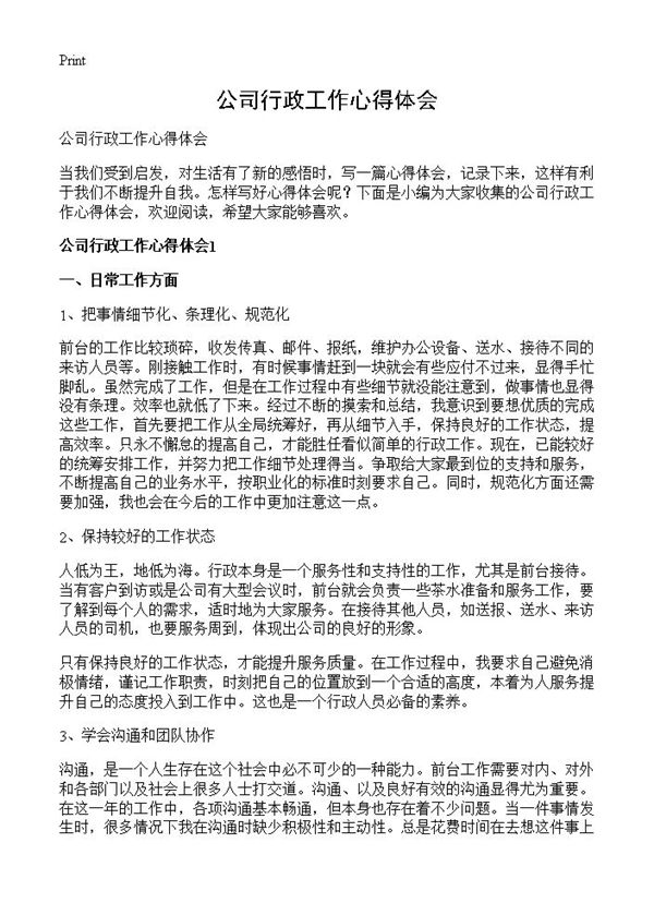 公司行政工作心得体会 (共9页)