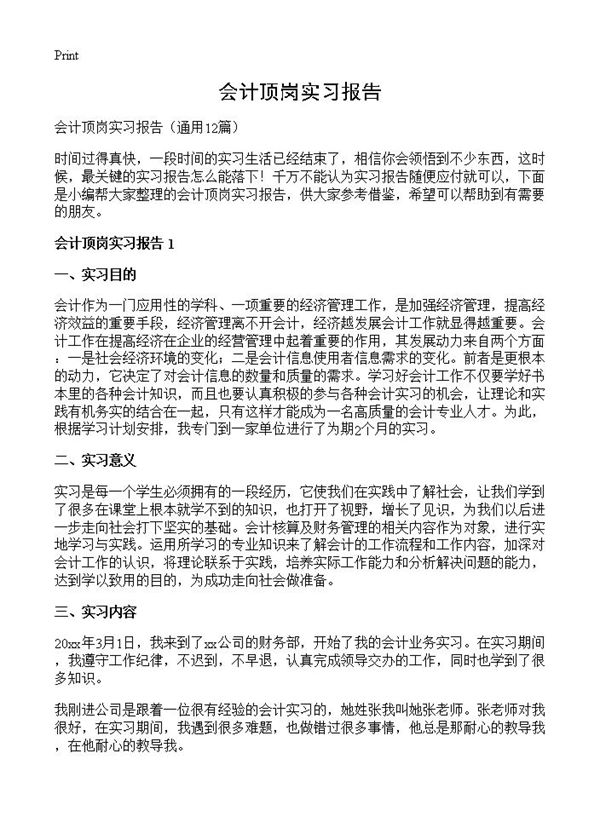 会计顶岗实习报告 (共33页)